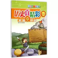 [M]历史真精彩-9787536963467