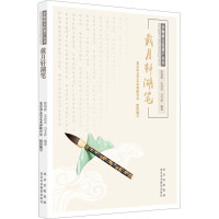 非物质文化遗产丛书-戴月轩湖笔