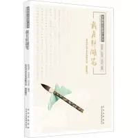 非物质文化遗产丛书-戴月轩湖笔