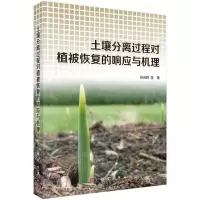[N]土壤分离过程对植被恢复的响应与机理-9787030639721
