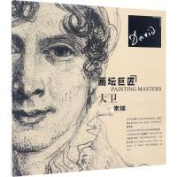 画坛巨匠