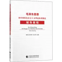 [M]毛泽东思想和中国特色社会主义理论体系概论辅导教程-9787509587560