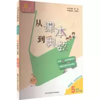 从课本到奥数 5年级 第1学期 A版 精英版·高清视频版