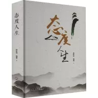 态度人生