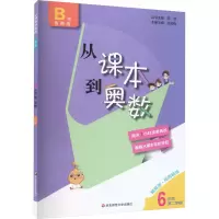 从课本到奥数 6年级 第2学期 B版 精英版