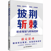 披荆斩棘 职业规划与职场进阶