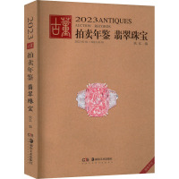 2023古董拍卖年鉴 翡翠珠宝
