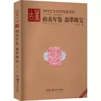 2023古董拍卖年鉴 翡翠珠宝