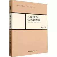 区域文化与文学研究集刊 第11辑