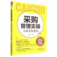 [N]采购管理实操从新手到高手-9787113299729