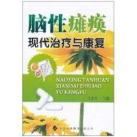 [M]脑性瘫痪现代治疗与康复-9787543319691