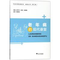 老年病的现代康复