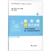 老年病的现代康复