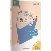 从课本到奥数 2年级 第1学期 B版 精英版