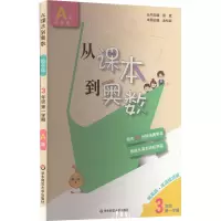 从课本到奥数 3年级 第1学期 A版 精英版