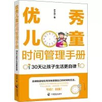 优秀儿童时间管理手册 30天让孩子生活更自律