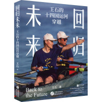 回归未来:王石的十四国运河穿越