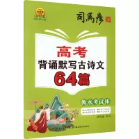 高考背诵默写古诗文64篇 衡水考试体 描红临写版