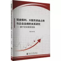 现金股利、大股东资金占用与企业业绩的关系研究——基于定向增发视角