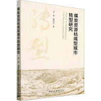 煤炭资源枯竭型城市转型研究