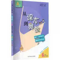从课本到奥数 6年级 第2学期 A版 精英版