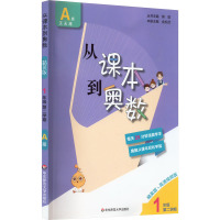 从课本到奥数 1年级 第2学期 A版 精英版·高清视频版