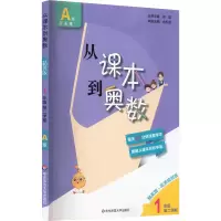从课本到奥数 1年级 第2学期 A版 精英版·高清视频版