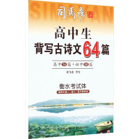 高中生背写古诗文64篇 衡水考试体