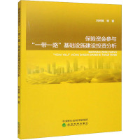 保险资金参与"一带一路"基础设施建设投资分析
