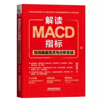 解读MACD指标 短线操盘技术与分析实战