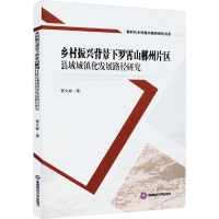 乡村振兴背景下罗霄山郴州片区县域城镇化发展路径研究