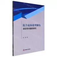 [N]混合流体模型解的适定性问题的研究-9787550456167