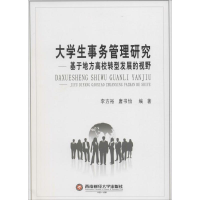 [M]大学生事务管理研究-9787550420694