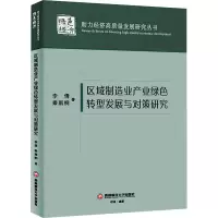 区域制造业产业绿色转型发展与对策研究