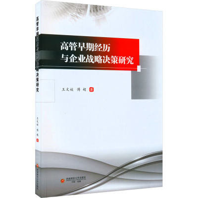 高管早期经历与企业战略决策研究