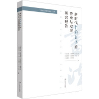 新时代中国书法的传承与发展研究报告--“新时代中国书画论”丛书