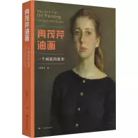 冉茂芹油画——一个画家的故事