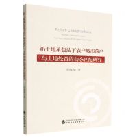[N]新土地承包法下农户城市落户与土地处置的动态匹配研究-9787522315096