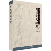 围棋定式活用