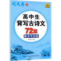 高中生背写古诗文72篇 衡水考试体
