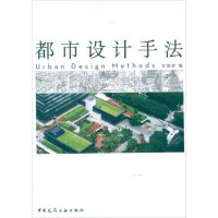 [M]都市设计手法-9787112142170