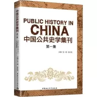 中国公共史学集刊 第1集