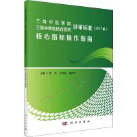 三级中医医院 三级中西医结合医院评审标准(2017版)核心指标操作指南