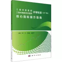三级中医医院 三级中西医结合医院评审标准(2017版)核心指标操作指南