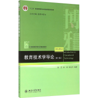 [M]教育技术学导论(第2版21世纪教育技术学精品教材十二五普通高等教育本科国家级规划教材)-9787301225066