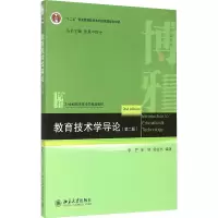 [M]教育技术学导论(第2版21世纪教育技术学精品教材十二五普通高等教育本科国家级规划教材)-9787301225066