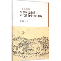 [M]十至十三世纪生态环境变迁与宋代畜牧业发展响应-9787030438171