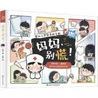 妈妈,别慌!