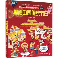 熊小猫揭秘翻翻书系列--揭秘中国传统节日