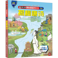 熊小猫揭秘翻翻书系列--揭秘唐诗